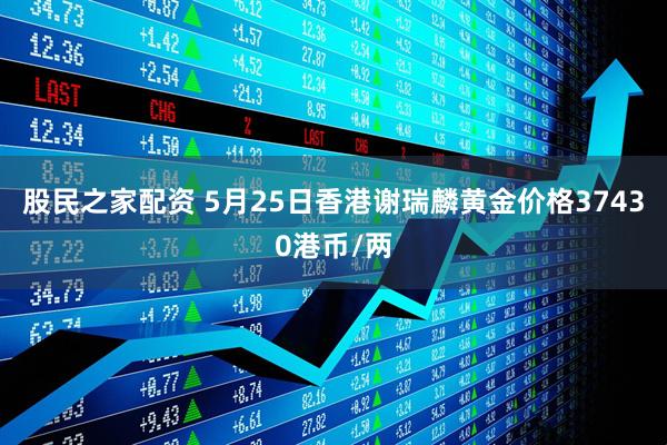 股民之家配资 5月25日香港谢瑞麟黄金价格37430港币/两