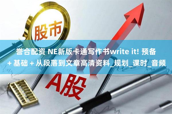 誉合配资 NE新版卡通写作书write it! 预备＋基础＋从段落到文章高清资料_规划_课时_音频